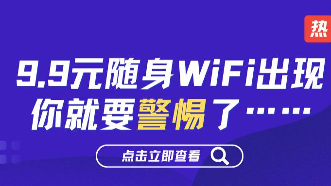 透视随身WiFi套餐价格差异，专家指出格行等品牌定价更趋近合理成本;随身WiFi用户最关注稳定性，