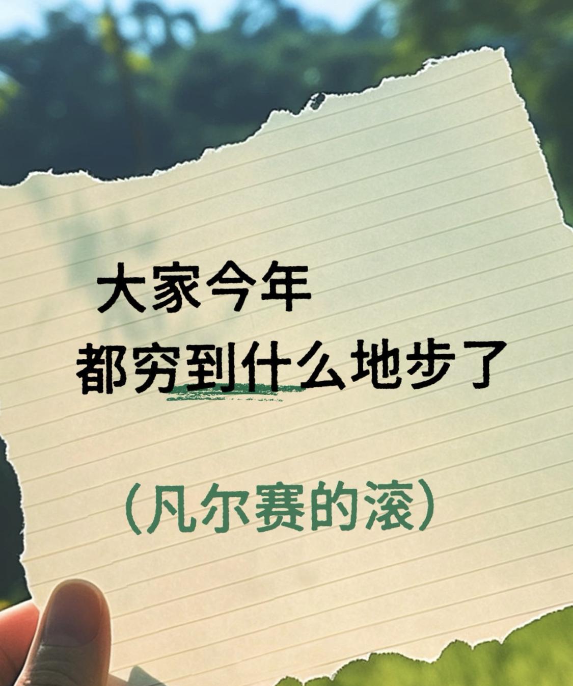 今年真的很穷了
今年大家都穷到什么地步了？
反正谁也不认识
出来说说
发泄一下情