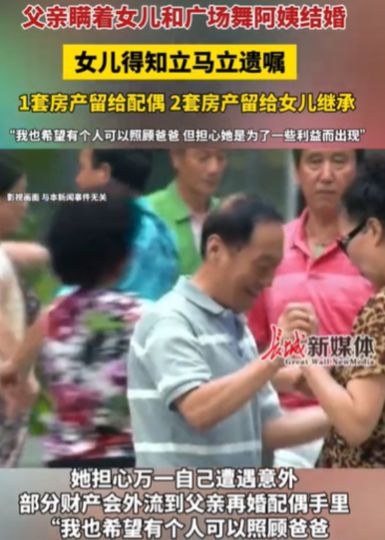 广东广州，女子的父亲，偷偷地和一位阿姨结婚了，她吓了一大跳，她就赶紧立遗嘱，将3