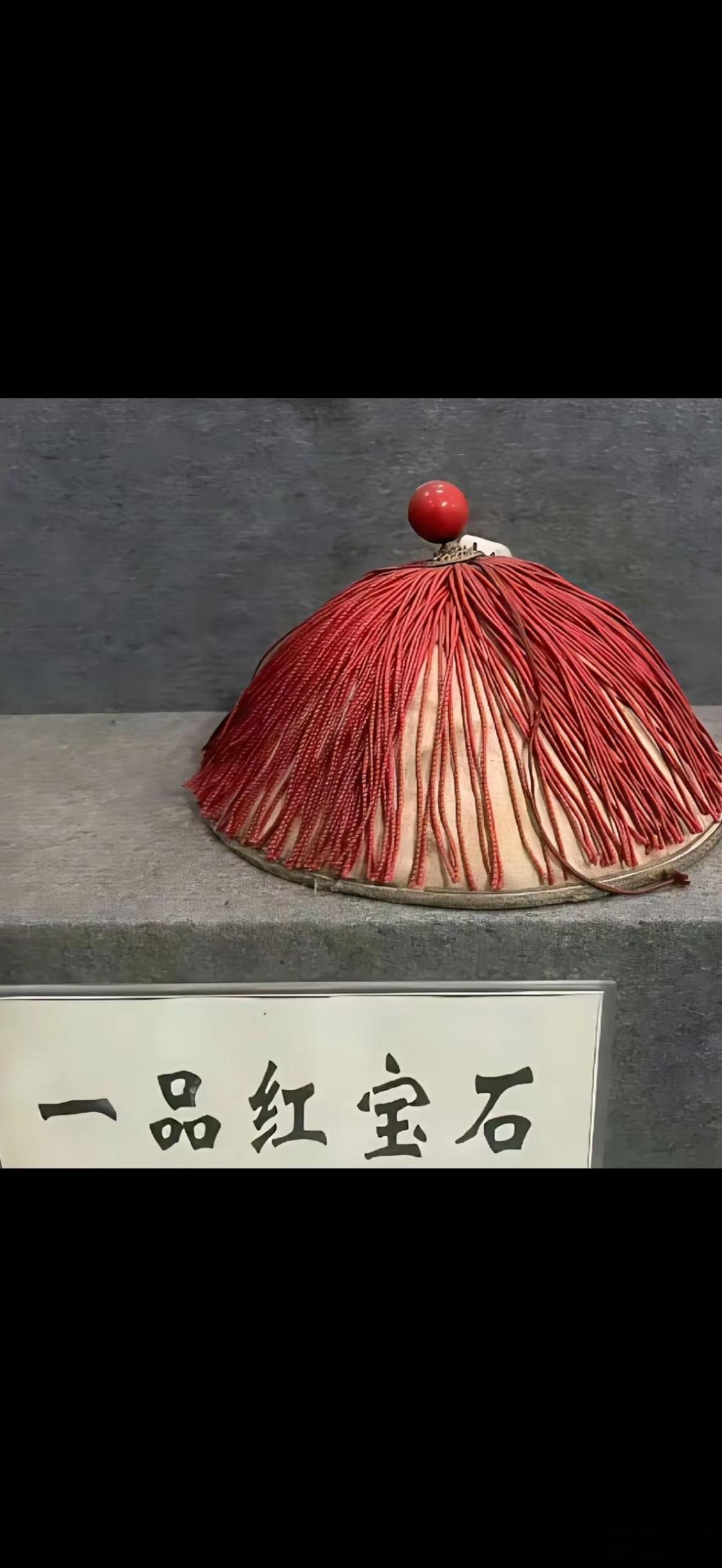 这是清代一品文官的服装，官帽上那颗红色的就是红宝石，每一等级官员的帽子上面的宝石