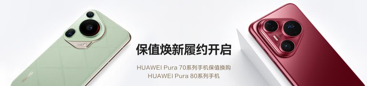 HUAWEI Pura 70系列保值焕新服务履约开启！轻松升级Pura 80系列