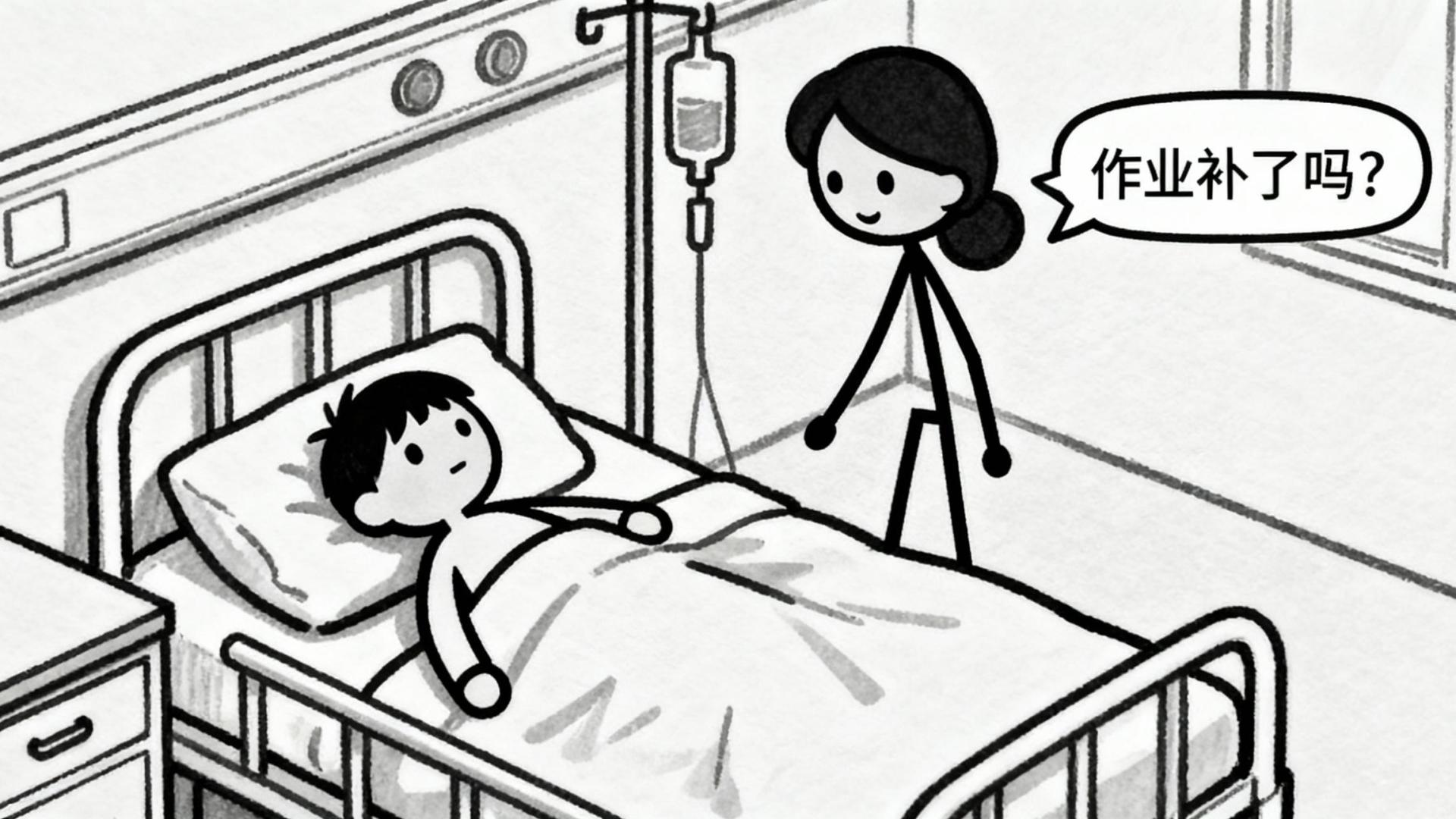 学校教了一堆，却不教我们怎么活？孩子生病住院，妈妈第一句问的不是疼不疼，而是作业补了吗？