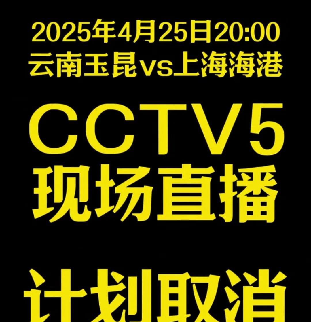 云南玉昆爆冷战胜上海海港让CCTV5后悔去吧！CCTV5取消原计划4月25日转播