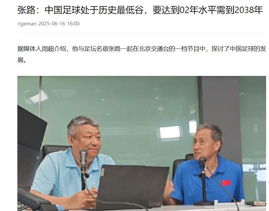 张路老师说中国足球目前处于最低谷，想到02年的水平得到2038年
中国足球现在确