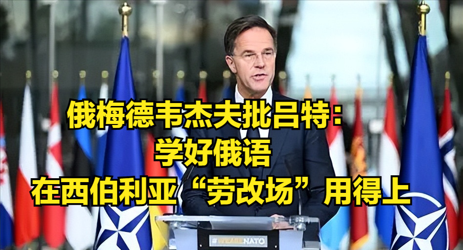 北约头目瞎操心，中俄合作关你啥事











北约新头目，那张嘴啊，真