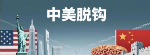 做好中美脱钩准备，美国已经没有牌可打，中国已没有什么需要从美国进口，就算需要，美