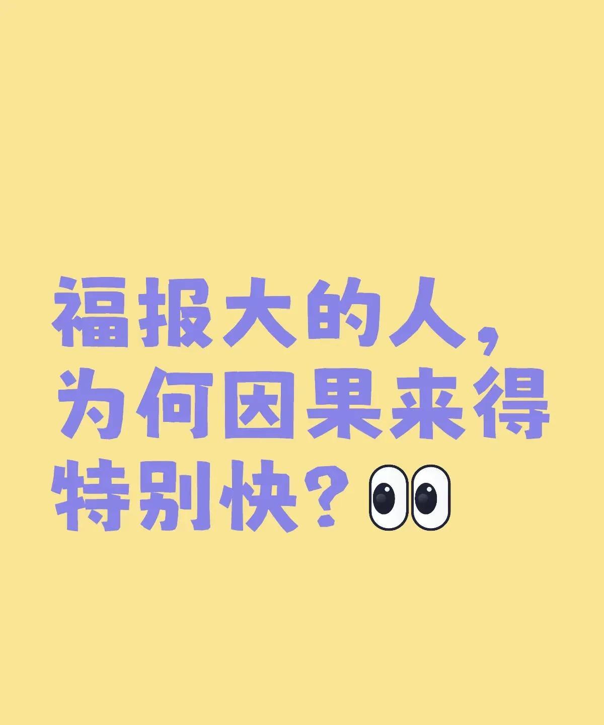 福报大的人，为何因果来得特别快？
你有没有遇过这种人：做错一件小事，立刻遭报应；