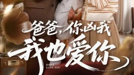 短剧《爸爸你凶我我也爱》：时光代沟里的双向奔赴