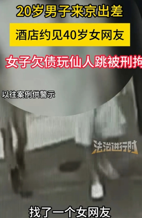 北京，一20岁男子出差住进酒店，长夜漫漫，他有了非分之想，竟然约一40岁女网友来