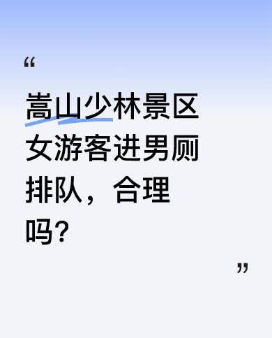 4月16日，有市民反映，河南郑州嵩山少林风景区内，多名女性在有男性如厕时进入男厕