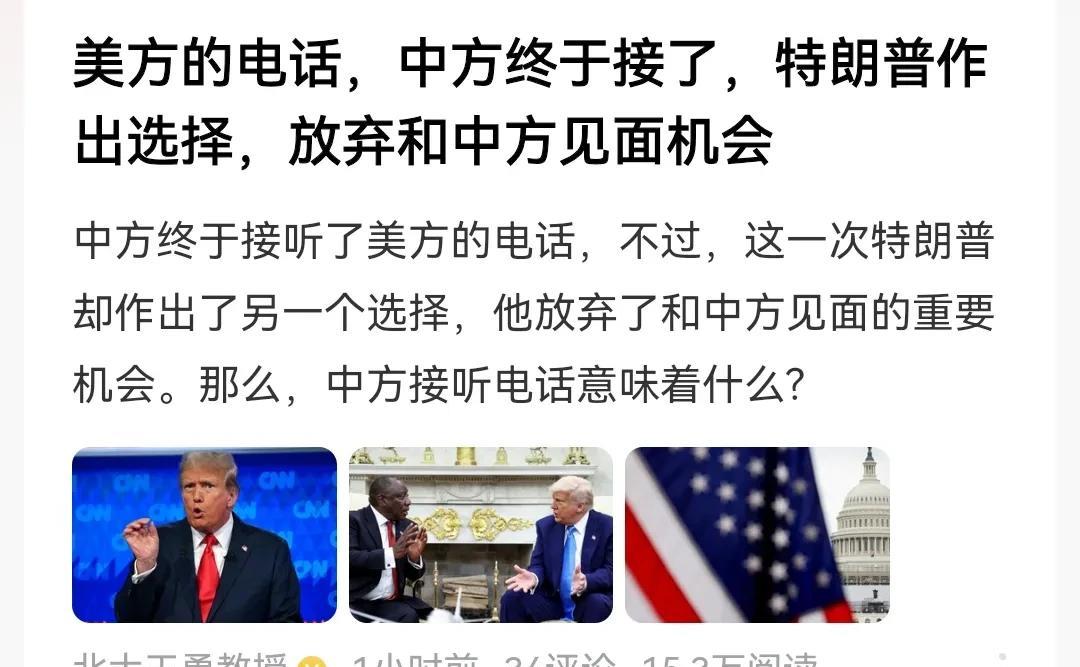 特朗普终于“有面子”了。
   这次李永中国接电话时机，特朗普说了，放弃和中国见