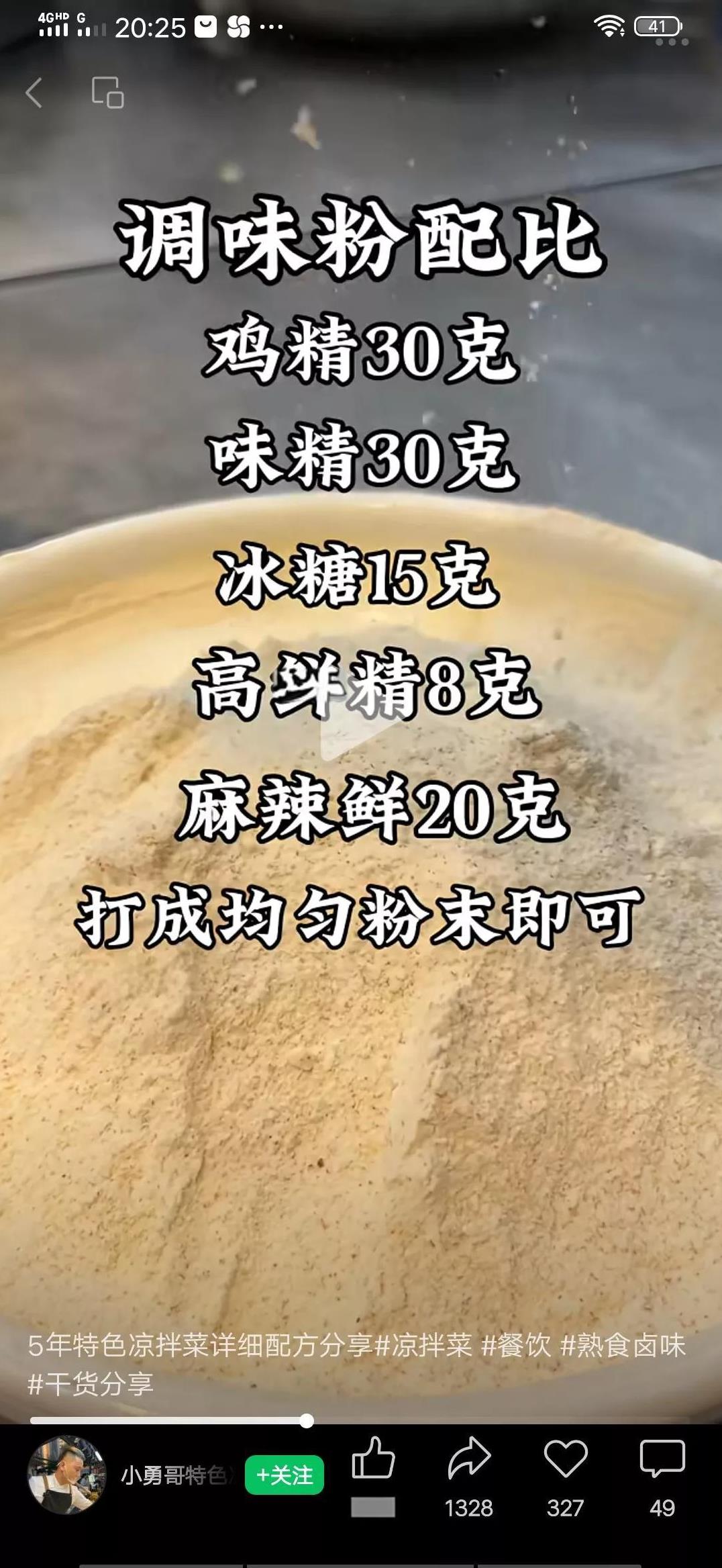 调味粉配方
鸡精30克，味精30克，
冰糖15克，高鲜粉8克，
麻辣鲜20克，打