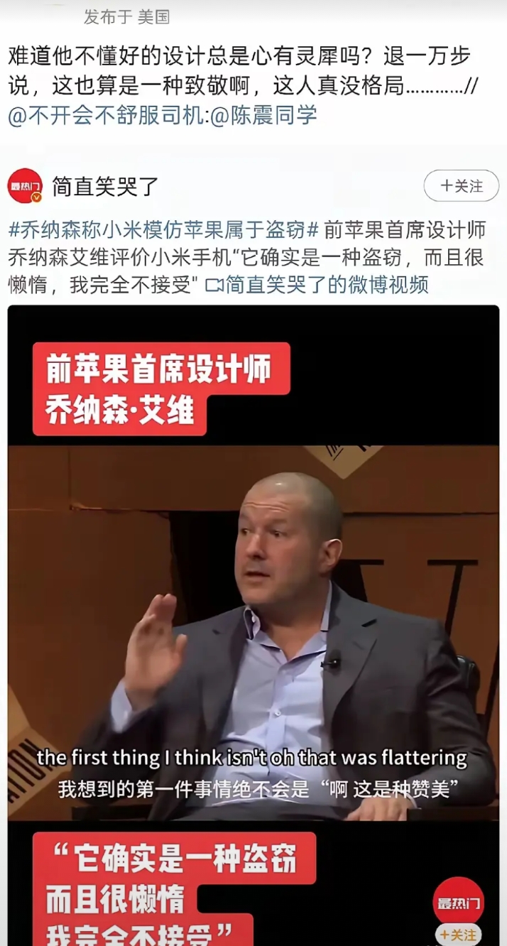 前苹果首席设计师批评小米，“盗窃且懒惰”。
我觉得陈震说得对，好的设计就是趋于雷