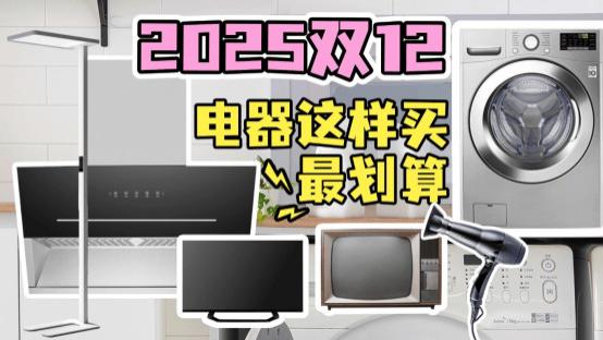 双十二买哪些东西比较划算？2025高性价比家居数码好物分享