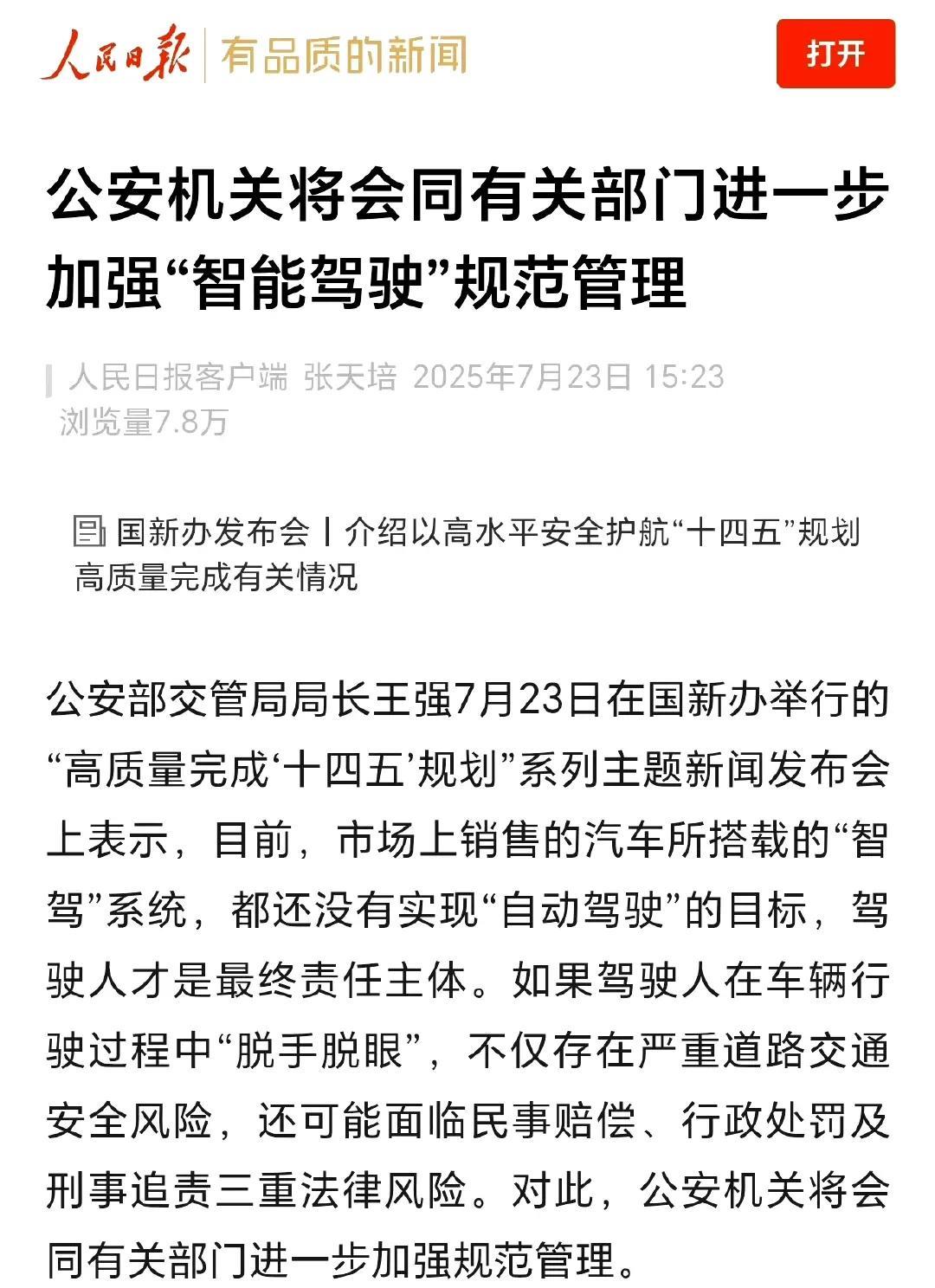 公安部表示：目前市场上销售的汽车所搭载的“智驾系统”，都没有实现“自动驾驶”目标