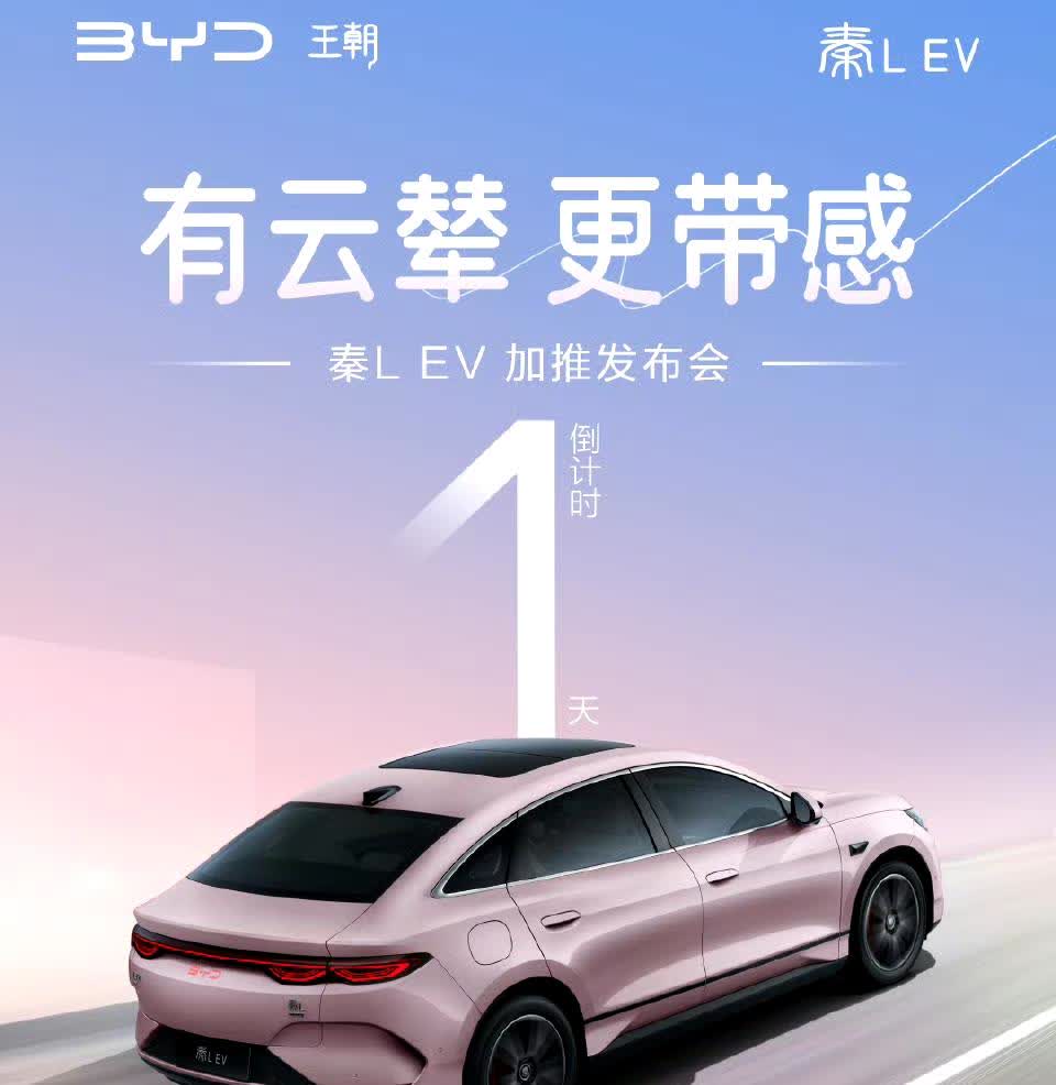 成都车展秦L EV将加推云辇版本
这样一来就能跟后发的姊妹车型海豹06 EV完