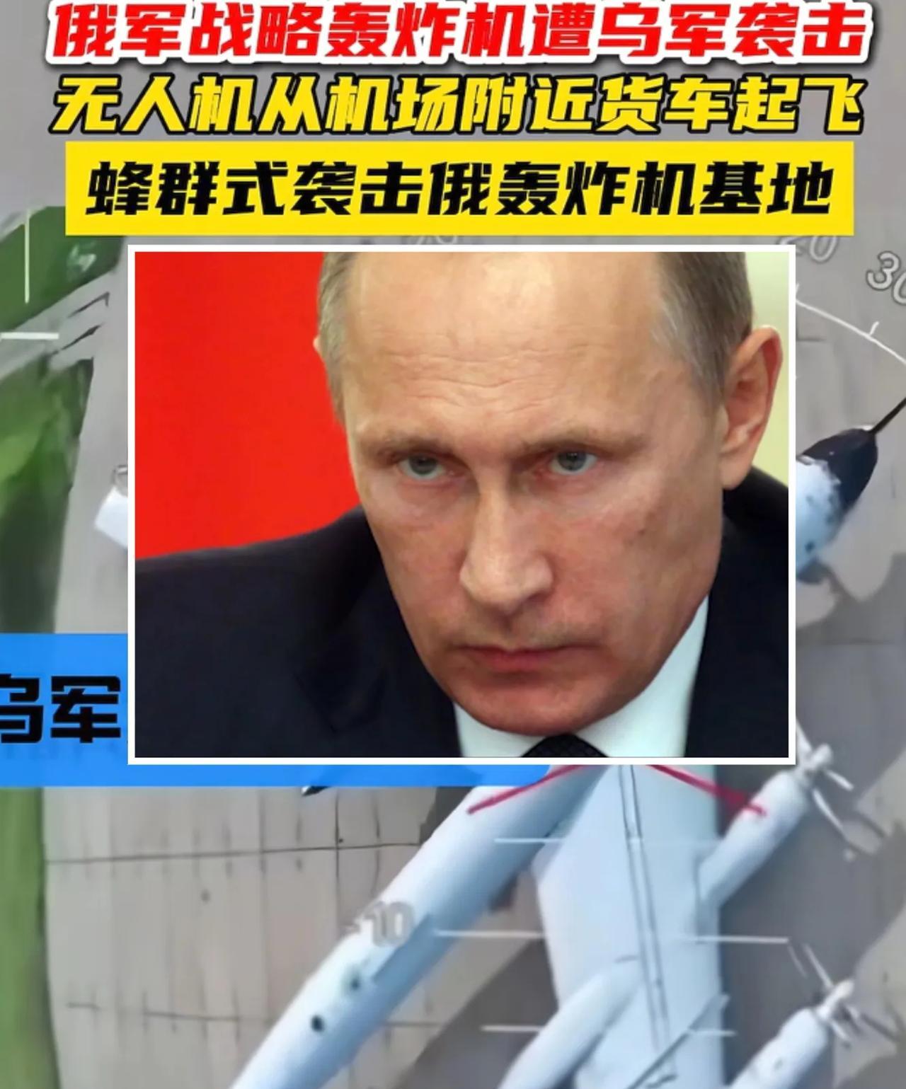 普京，要发火了！41架战略轰炸机被摧毁！乌克兰宣称价值70亿美元！图95MS轰炸