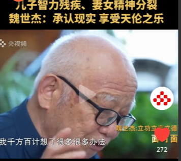 人对于挫折，是慢慢接受的，不是一下开悟的。

像魏老这么坚强的科学家，发现孩子病