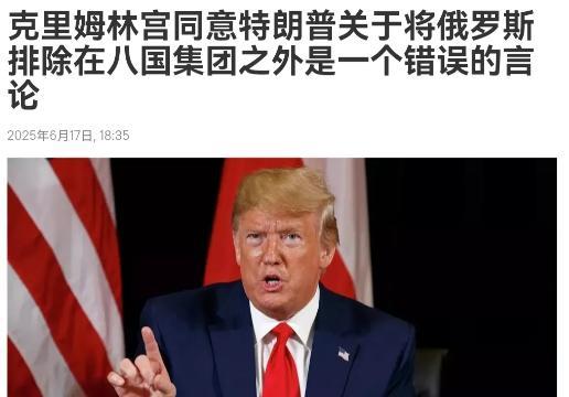 在特朗普表示，将俄罗斯踢出G8组织是一个错误之后，俄罗斯正式出来回应了。6月17