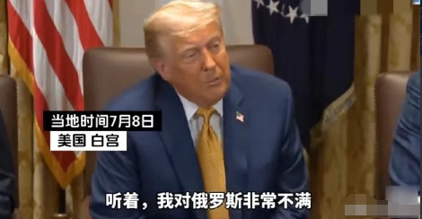恼羞成怒！老特这是突然醒悟了吗？
当地时间7月8日，在白宫的采访中，他直言不讳地