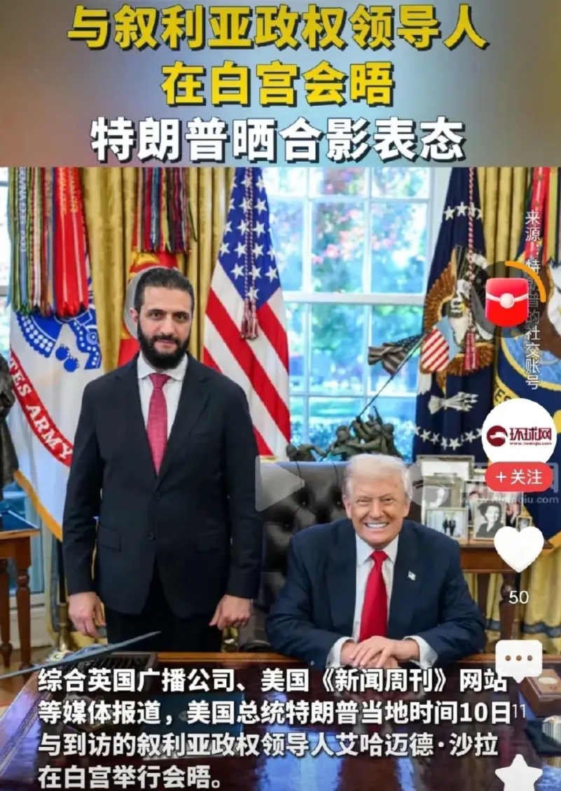 朱拉尼和特朗普在白宫开心合影，这什么是黑，什么是白，这个世界，只要你有实力，你也