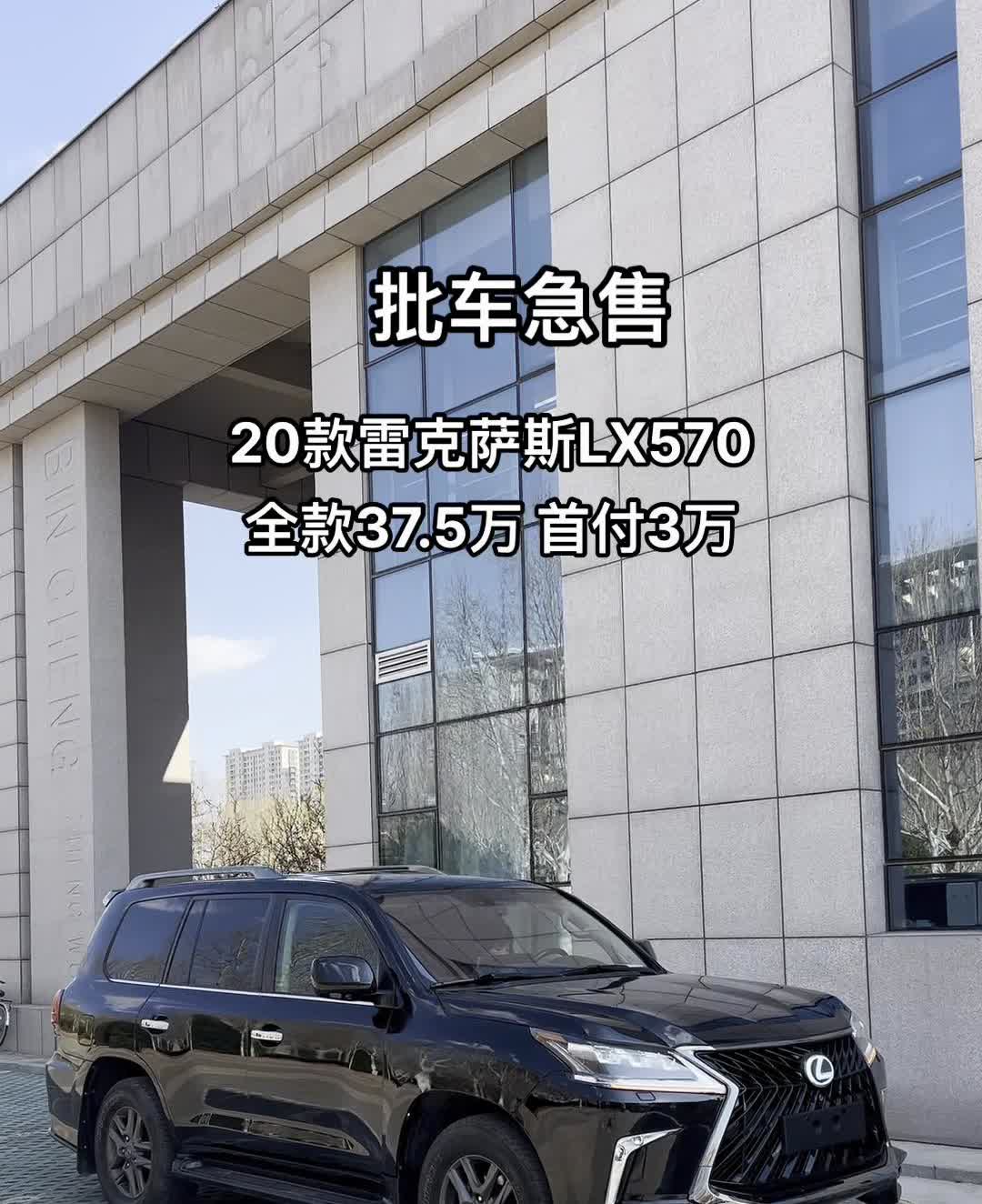 批车急售，20款雷克萨斯LX570，全款37.5万，首付3万。
