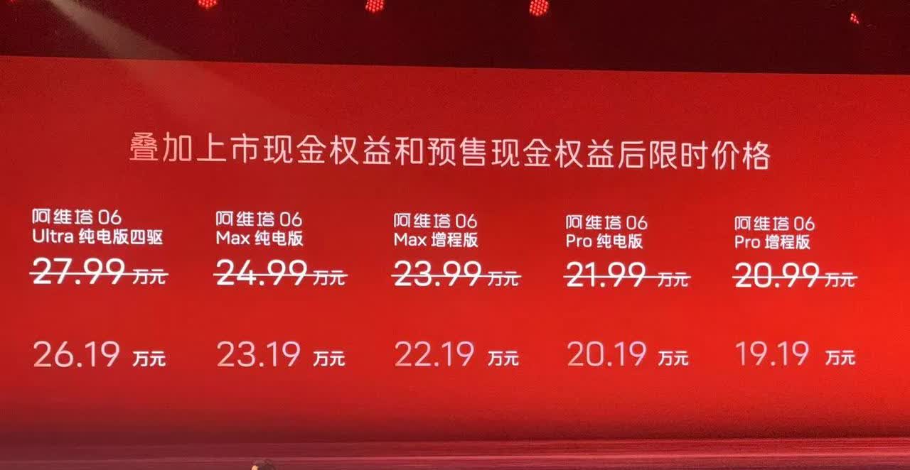 看了阿维塔06的价格才知道什么叫做豪华平权价格击穿，太香了吧，19.19起，诚意