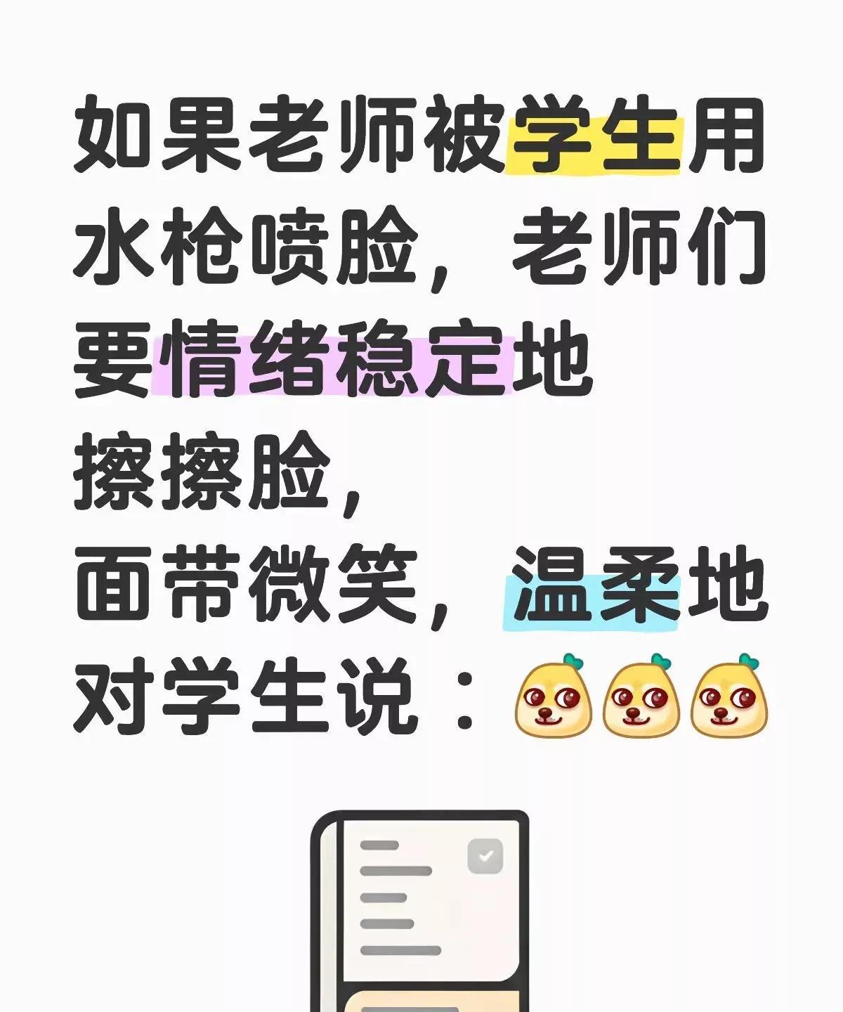 学生拿着水枪，走向正在上课的老师面前，向老师脸上呲水，弄的老师鼻子眼睛里都是水，