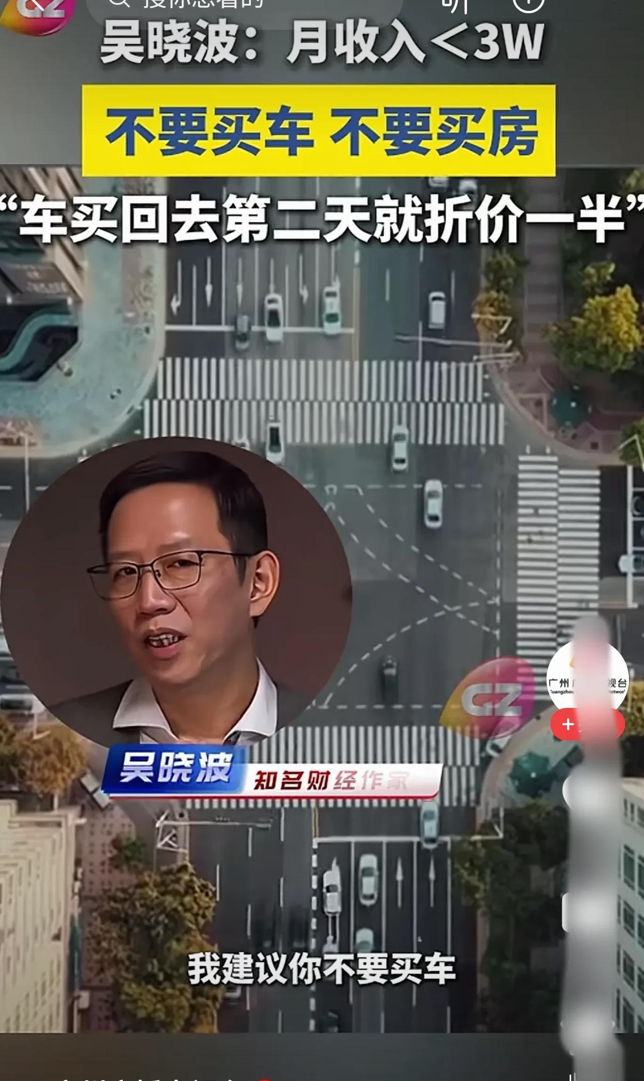 财经作家：月入3万以下不要买车，车买回去第二天就折旧一半。
家庭月收入3万元以下