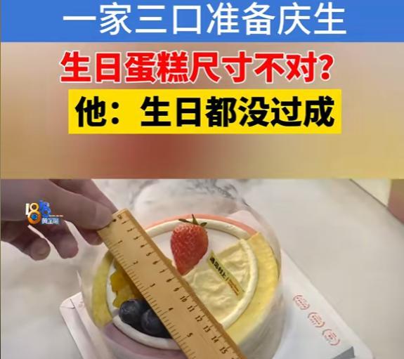 “太较真了？”3月8日，浙江一女子过生日，丈夫特意给她定了一个 6 寸蛋糕。不料