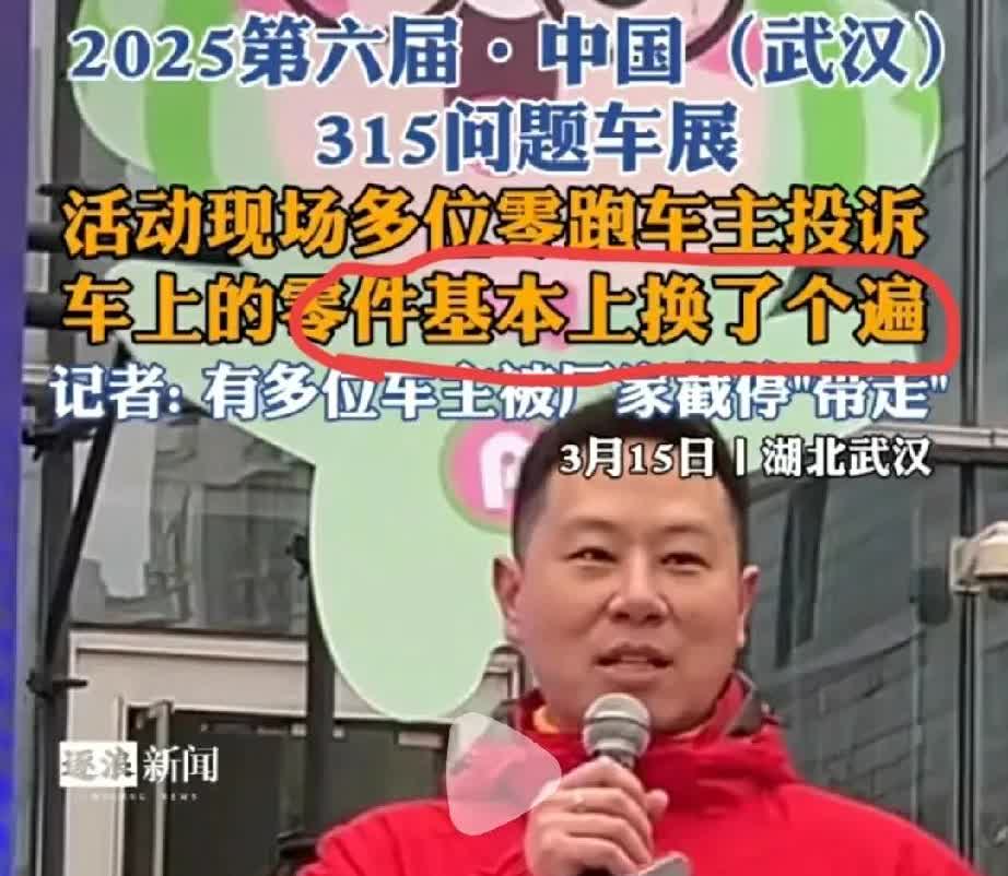 某车企被爆“全车零件被换了个遍”！而且还不止一两台。说是在315武汉问题车展上，
