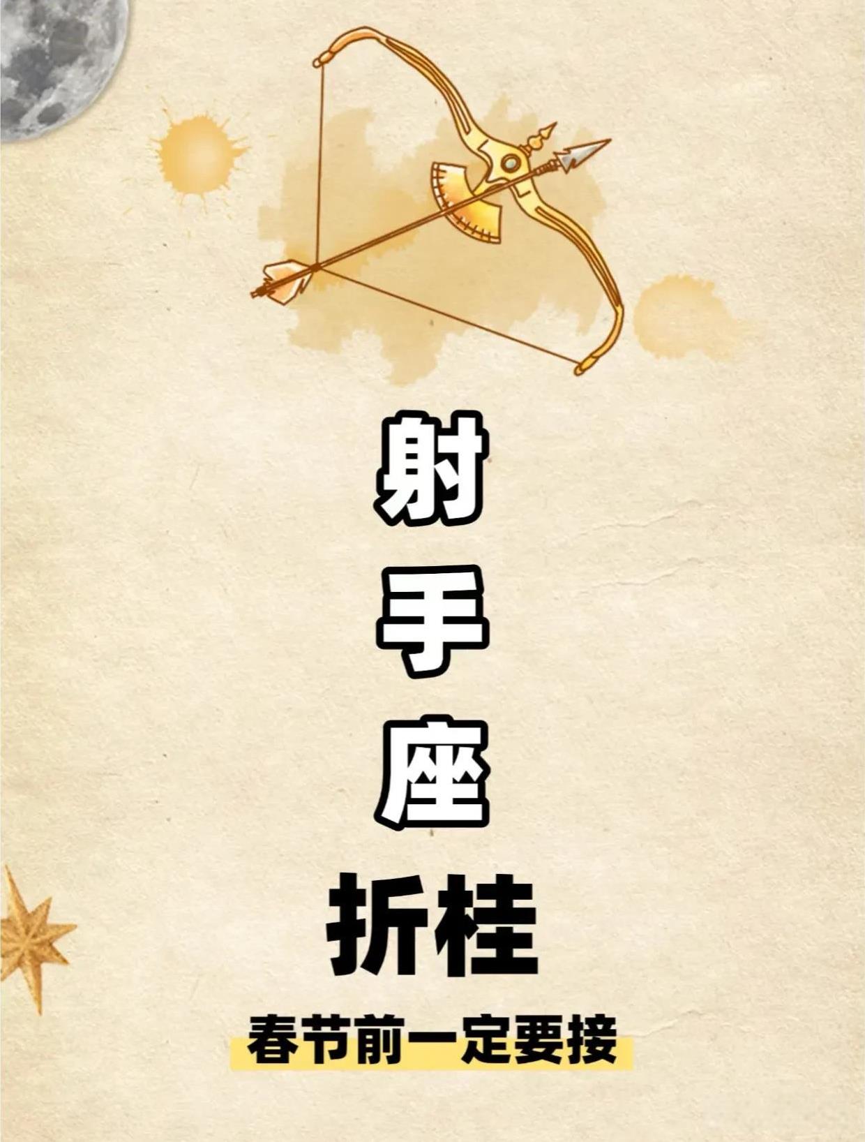 折桂：射手座[夺冠][夺冠][夺冠][夺冠]