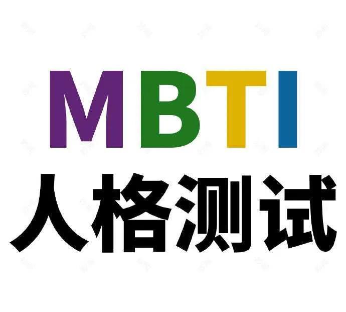 你是掌控全局的ENTJ指挥官，还是灵感迸发的ENFP梦想家？解锁性格天赋，做自己