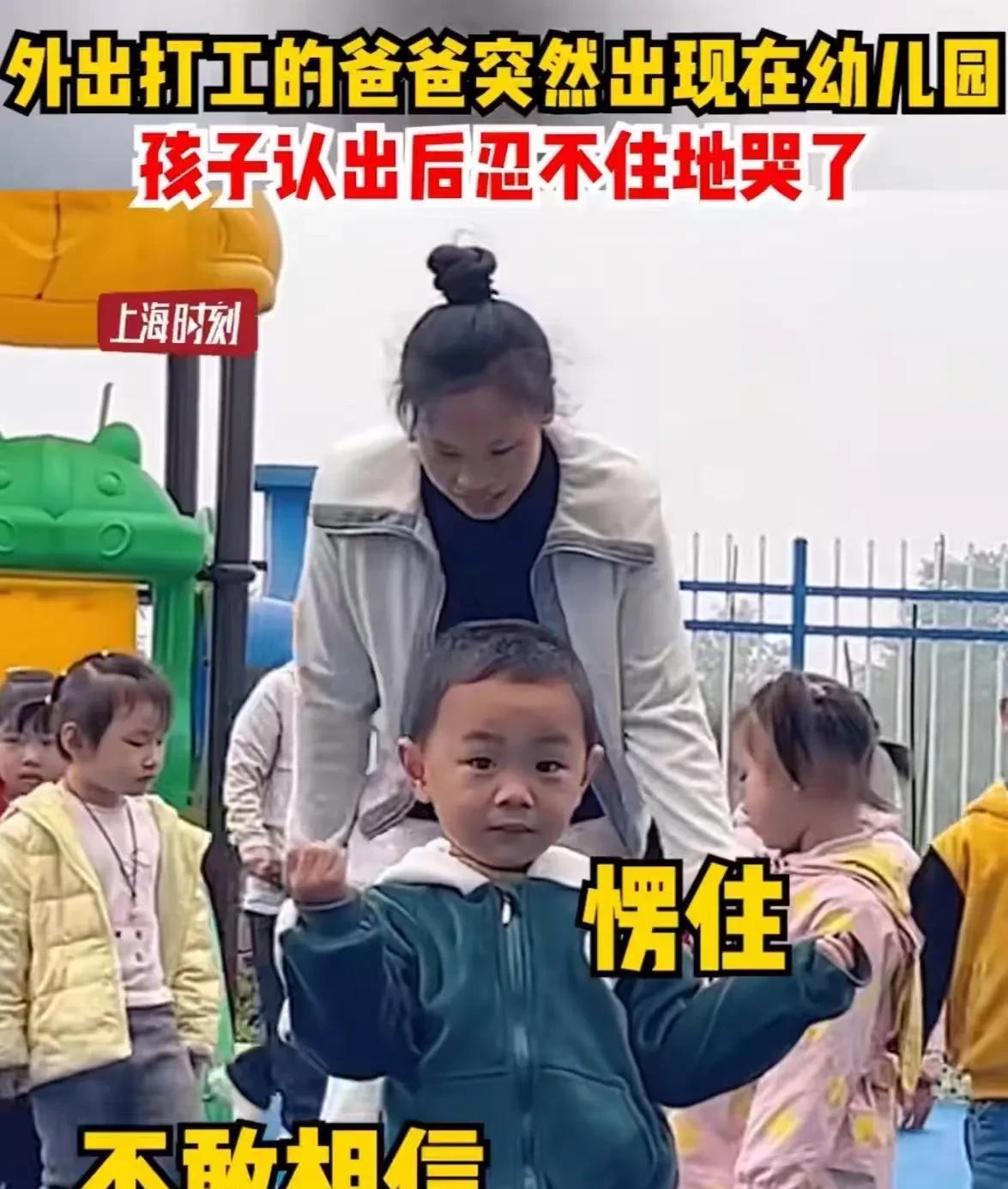 看哭了！四川泸州，在外打工的爸爸突然出现在幼儿园，孩子认出后委屈地哭了起来！网友