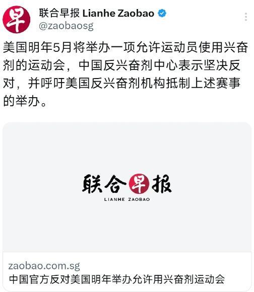 外媒5月24日报道：“美国明年5月将举办一项允许运动员使用兴奋剂的运动会，中国反