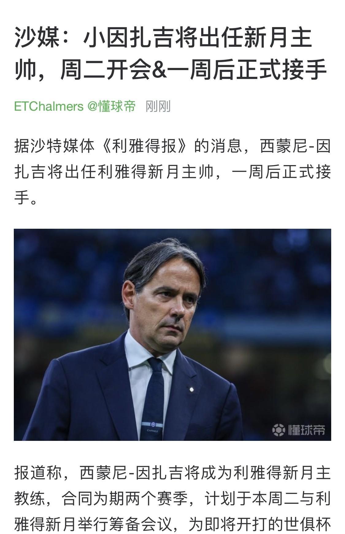 小因扎吉这是真要走了？那小国际不是彻底凉凉了？我记得小因和国米好像还有一年合同吧