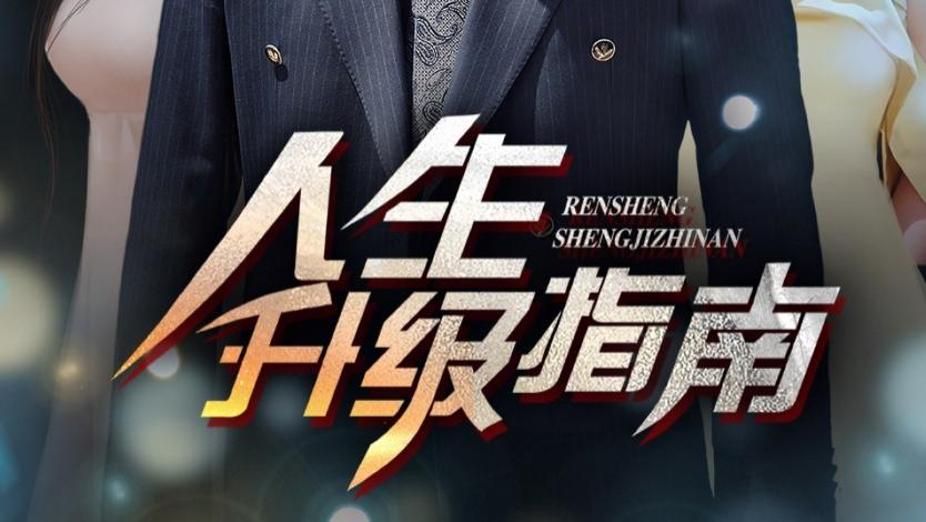 在线短剧《人生升级指南》在成长之路上的携手同行
