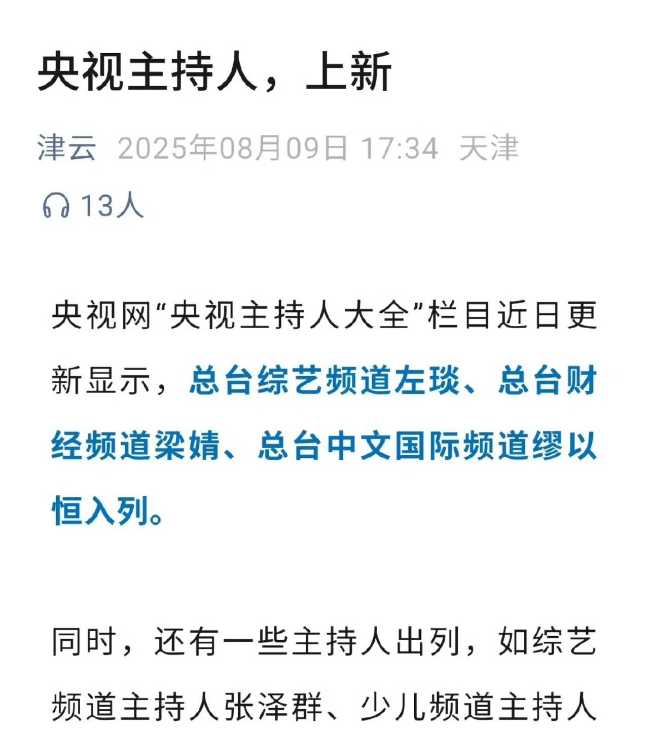 央视主持人名单更新，张泽群被移出名单。
看了一下媒体的报道，除了张泽群之外，月亮