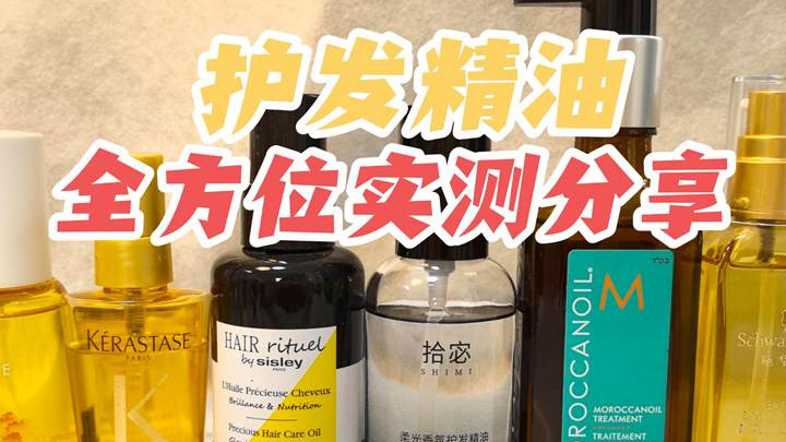 哪个护发精油留香持久？十大名牌对比，性价比最高脱颖而出
