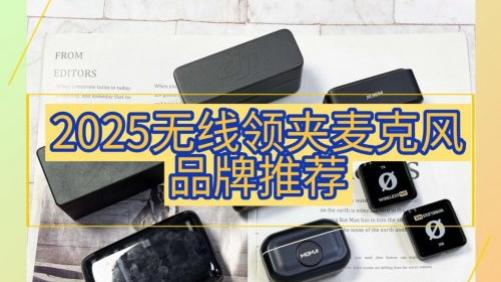 领夹麦怎么选？领夹麦什么品牌最好？领夹麦最建议买的品牌推荐