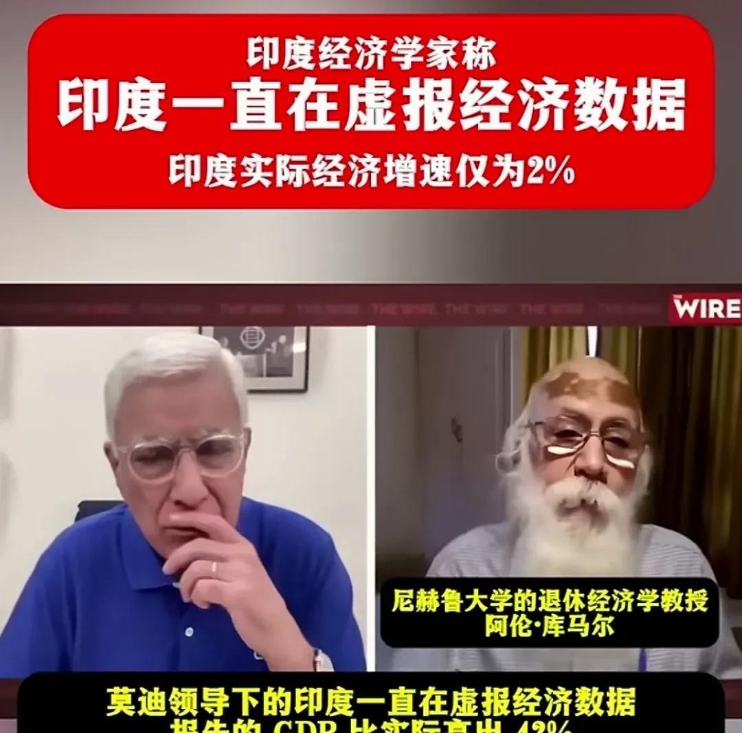 印专家：印度政府一直在虚报经济数据！
据印度政府发布的2024年印度GDP数据是