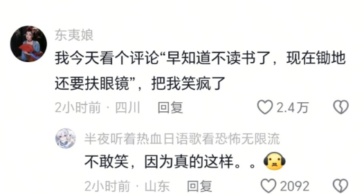 “早知道不读书了，现在锄地还要扶眼镜。” ​​​
