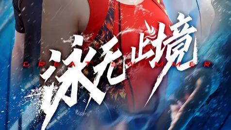 最新短剧《泳无止境》：在碧波中涤荡出的体育魂与人性光辉