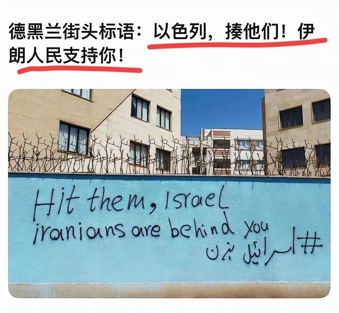 伊朗德黑兰的街头，那则标语“以色列，揍他们，伊朗人民支持你。”究竟是谁写的？支持