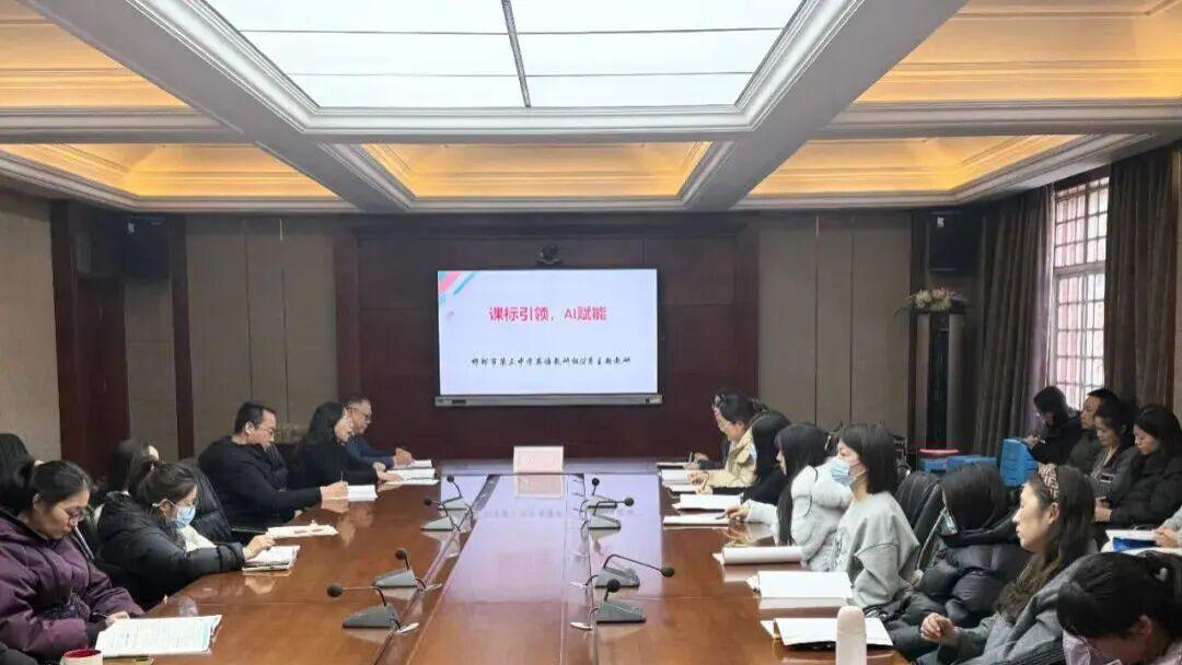 课标引领明方向 AI赋能启新程—邯郸市第三中学英语组主题教研