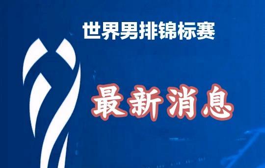男排世锦赛：中国队今晚迎来生死战！亚洲3支球队被淘汰
在菲律宾举办的2025年世