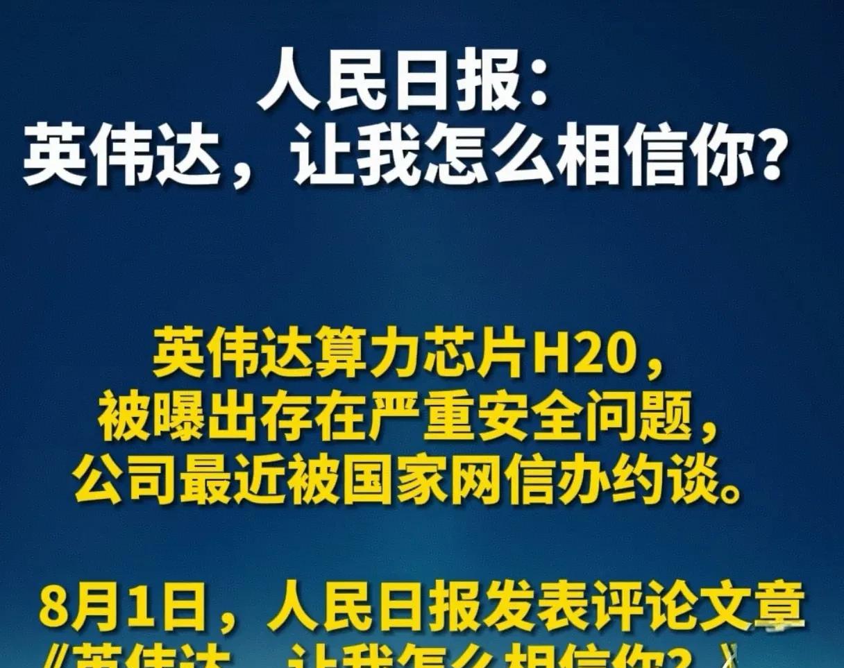 人民日报罕见标题《英伟达，让我怎么相信你》，让我们看清了黄仁勋，更看清了美国。