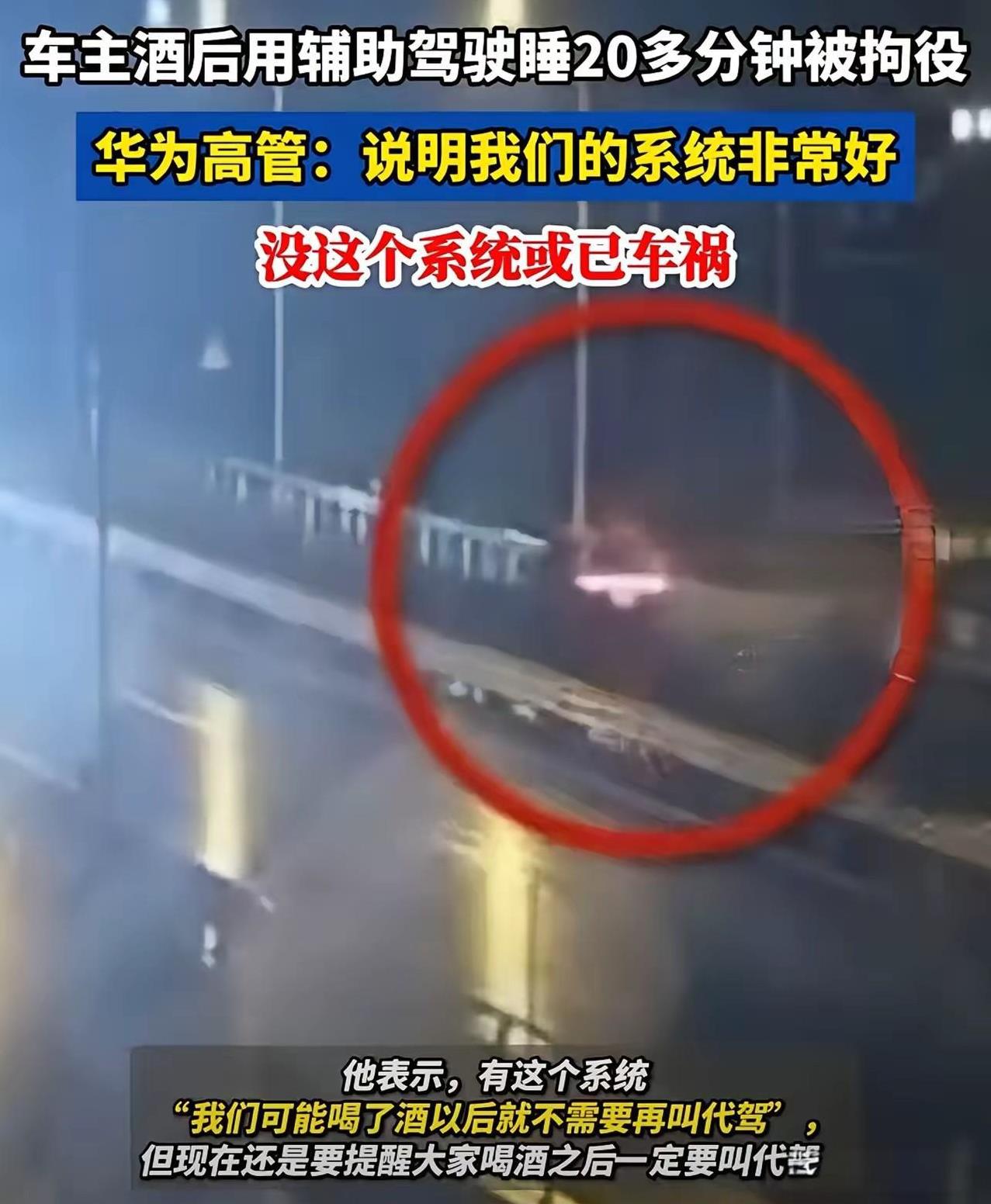 华为智驾确实牛！车主酒后辅助驾驶20分钟被抓刑拘！
这哥们胆子也是真大，喝了酒不