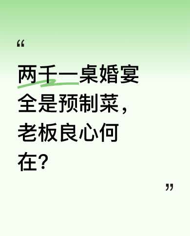 花两千块一桌办婚宴，本想让宾客吃得开心，结果全是预制菜。预制菜成本低、方便操作，