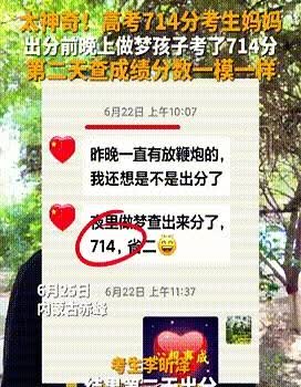 [微风]“没法用科学解释！”内蒙古赤峰，女子在高考出分前做了个梦，梦见儿子的高考